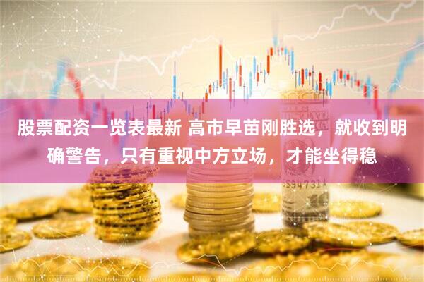 股票配资一览表最新 高市早苗刚胜选，就收到明确警告，只有重视中方立场，才能坐得稳